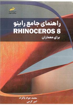 راهنمای جامع راینو -RHINOCEROS 8  برای معماران ( دیبا گران )