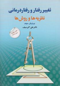 تغییر رفتار و رفتار درمانی نظریه ها و روشها علی اکبر سیف ( ویرایش سوم 3 ) ( دوران )