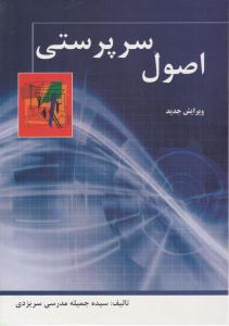 اصول سرپرستی مدرسی سریزدی ( ترمه )