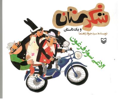 شکرستان و یک داستان - الاغی سوار فرغون ( سوره مهر )