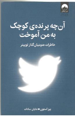 آن چه پرنده ی کوچک به من آموخت - خاطرات هم بنیان گذار توییتر ( میلکان )