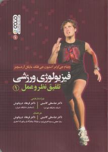 فیزیولوژی ورزشی تلفیق نظر و عمل جلد 1 اول ( حتمی )