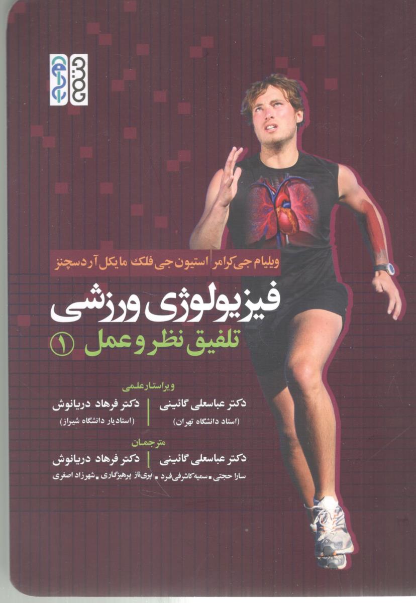 فیزیولوژی ورزشی تلفیق نظر و عمل جلد 1 اول ( حتمی )