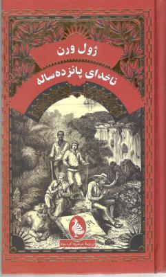 نا خدای پانزده ساله ( ققنوس )