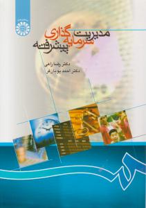 مدیریت سرمایه گذاری پیشرفته کد 866 ( سمت )
