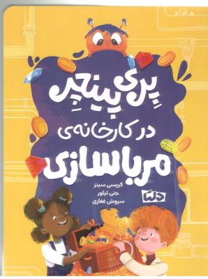 پری پینچر در کارخانه ی مربا سازی  ( مهرسا )