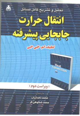 تحلیل و تشریح انتقال حرارت جابجایی پیشرفته ( علوم پایه )