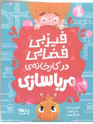 فیزبی فضایی در کارخانه ی مربا سازی ( مهرسا )