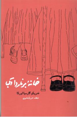 خانه برناردا آلبا ( کارنامه )