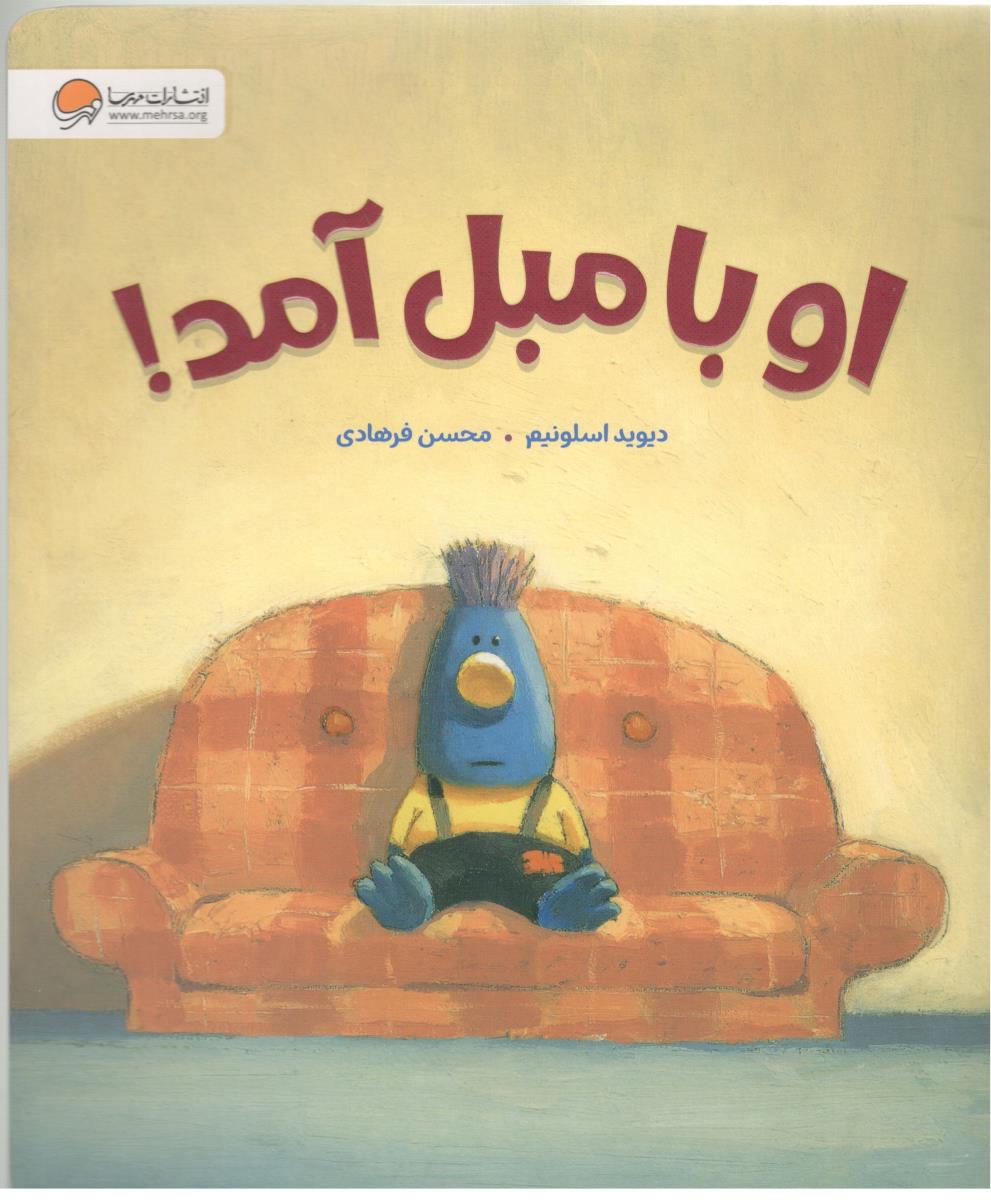 او با مبل آمد ! ( مهرسا )