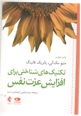 تکنیک های شناختی برای افزایش عزت نفس ( ارجمند )