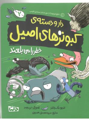 دارو دسته ی کبوترهای اصیل 2 - خطر را می بلعند ( مهرسا )