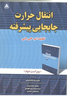 انتقال حرارت جابجایی پیشرفته ( علوم پایه )