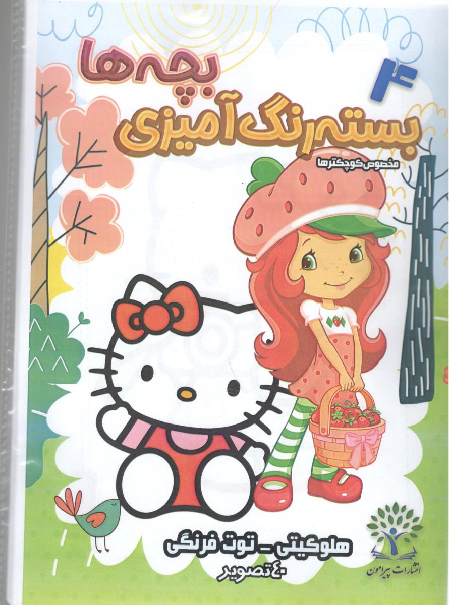 بسته رنگ آمیزی بچه ها 4 - مخصوص کوچکترها  ، هلوکیتی ، توت فرنگی ( پیرامون )