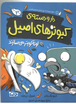 دارو دسته ی کبوترهای اصیل 3 - لونه کوپتر می سازد ( مهرسا )