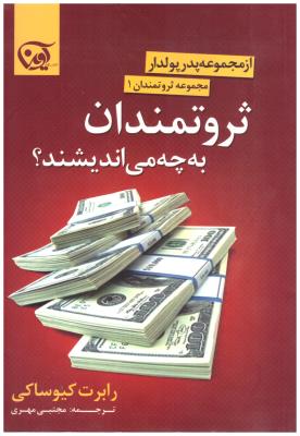 ثروتمندان به چه می اندیشند ؟ ( آوین )