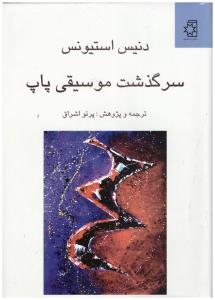 سرگذشت موسیقی پاپ ( ناهید ) سرگذشت موسیقی پاپ ( ناهید )