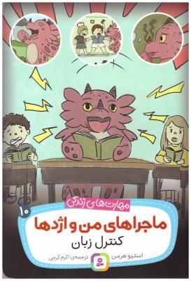 من و مهارت های زندگی 10 - ماجرا های من و اژدها ، کنترل زبان ( قدیانی )