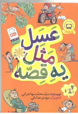 عسل مثل یه قصه ( جمال )