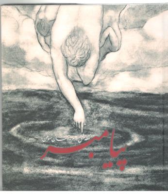 پیامبر (روزنه )