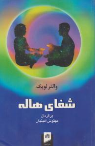 شفای هاله ( آسیم )