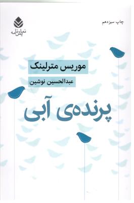 پرنده آبی - نمایش نامه ( قطره )