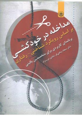 مداخله در خودکشی بر اساس رویکرد شناختی رفتاری ( بعثت )