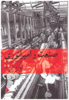 صنعت و امپراتوری - تولید انقلاب صنعتی ( ماهی )