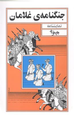 جنگنامه ی غلامان - نمایشنامه ( روشنگران و مطالعات زنان )