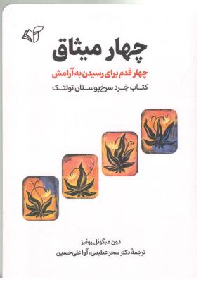 چهار میثاق - چهار قدم برای رسیدن به آرامش ، کتاب خرد سرخ پوستان تولتک ( آرمان رشد )