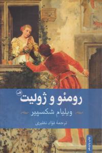 رومئو و ژولیت ( ثالث )