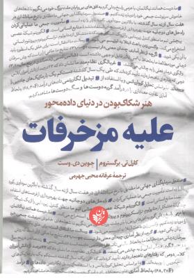 علیه مزخرفات - هنر شکاک بودن در دنیای داده محور ( ترجمان )