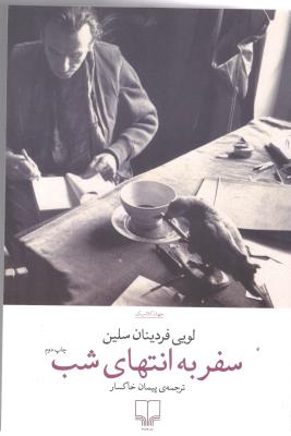 سفر به انتهای شب - جهان کلاسیک ( چشمه )