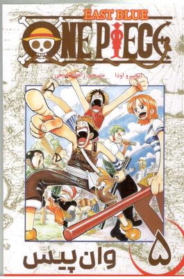 مانگا فارسی - وان پیس One Piece 5 ( کومینو )