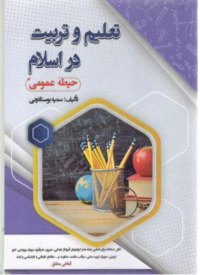 تعلیم و تربیت در اسلام - حیطه عمومی  ( سامان سنجش )