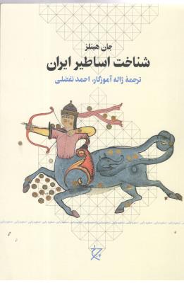 شناخت اساطیر ایران  ( چشمه )