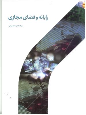 رایانه و فضای مجازی ( دانشگاه قرآن و حدیث )