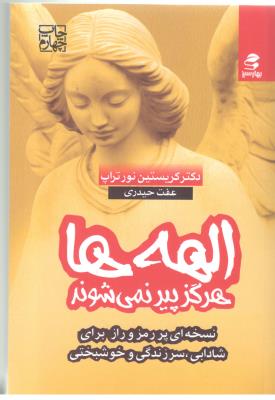 الهه ها هرگز پیر نمی شوند - نسخه ای پر رمز و راز برای شادابی ، سر سختی و خوشبختی ( بهار سبز )