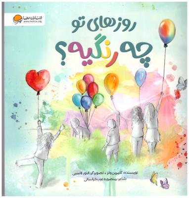 روزهای تو چه رنگیه ؟ ( مهرسا )