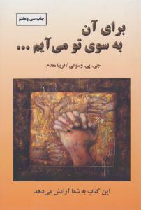 برای آن به سوی تو می آیم... ( دایره )