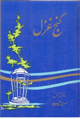 گنج غزل ( سنایی )