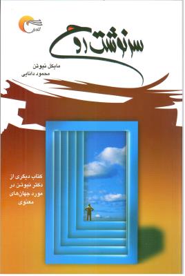 سرنوشت روح نیوتن ( مرسل )