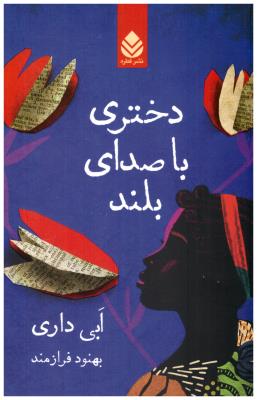 دختری با صدای بلند ( قطر ه )