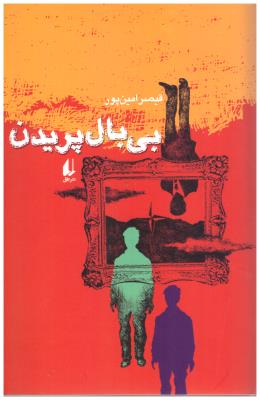 بی بال پریدن ( افق )