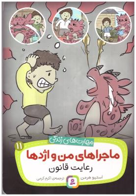 مهارت های زندگی  - ماجراهای من و اژدها  ؛ رعایت قانون  ( قدیانی )