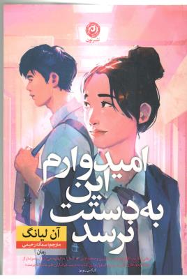 امیدوارم این به دستت نرسد - رمان ( نون  )