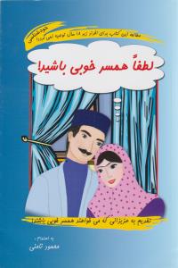 لطفا همسر خوبی باشید ( نامن )