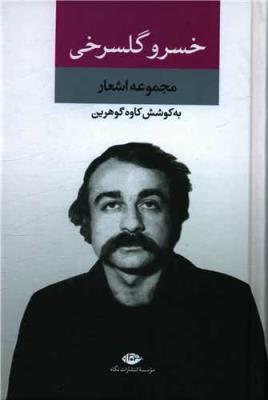 مجموعه اشعار خسرو گلسرخی ( نگاه )