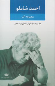 مجموعه آثار احمد شاملو ( دفتر دوم 2 : گزینه ای از شاعران بزرگ جهان ) ( نگاه )