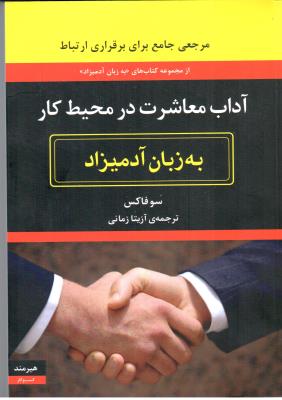 آداب معاشرت در محیط کار به زبان آدمیزاد ( هیرمند )